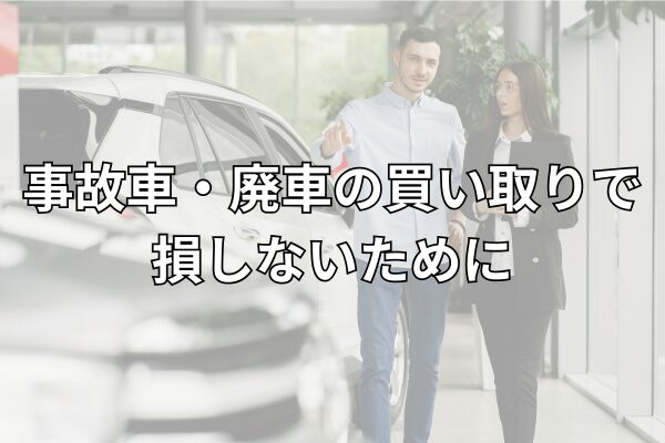 事故車・廃車買取で損しないために