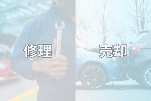 修理と売却の画像