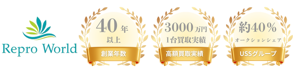 創業年数40年、最高買取金額3000万円、USSグループオークションシェア40％