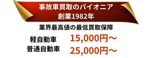 事故車買取で軽自動車は15000円、普通車は25000円