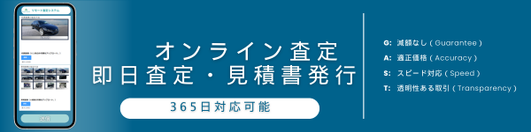 事故車買取オンライン査定