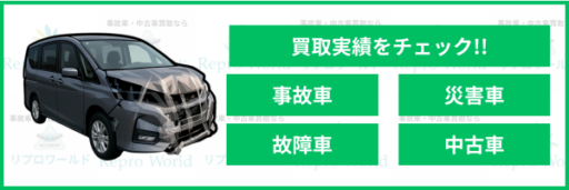 事故車買取バナー