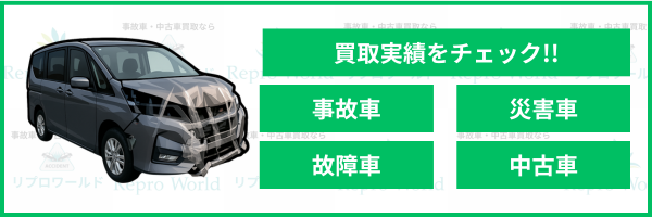 事故車買取実績の画像