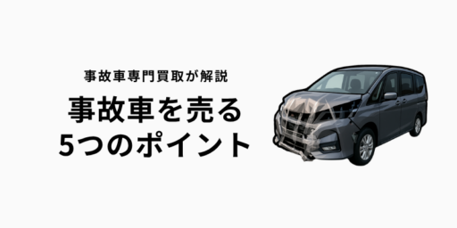 事故車を高く売る5つのポイントと事故車のイラスト画像