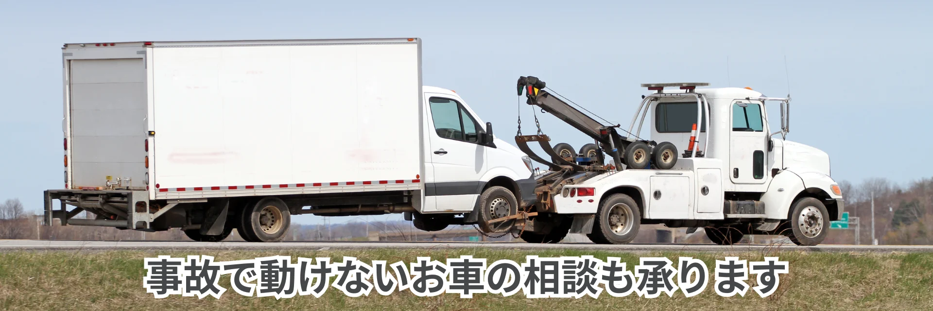 事故車・廃車でも対応可能なトラック買取