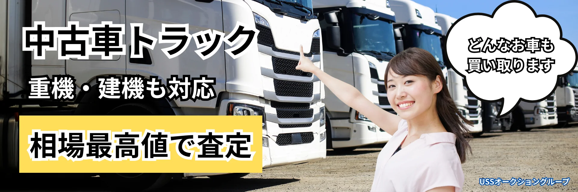 中古トラック買取・建機買取はリプロワールドへ‼
