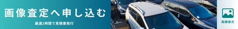 トラック買取 画像査定申し込みバナー