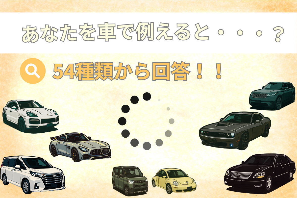 あなたを車で例える診断 - 54車種から分析