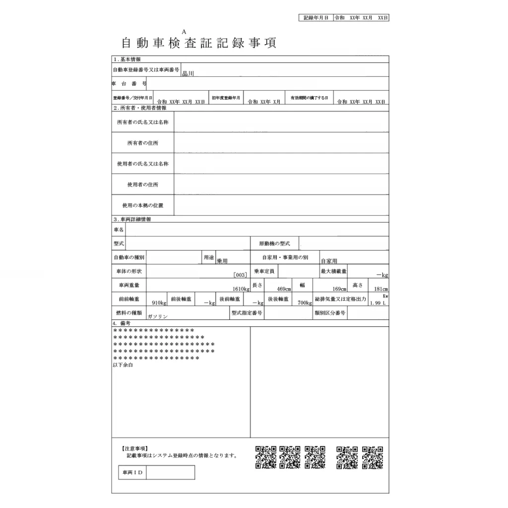 自動車の車検証