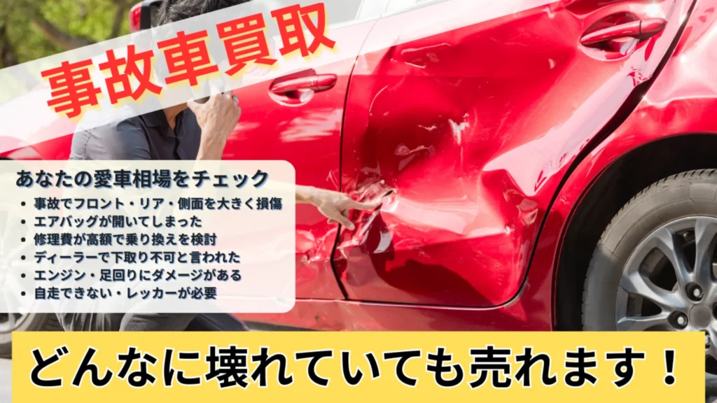 事故で大きく損傷し自走できない車でも売却できる事故車買取サービスのイメージ