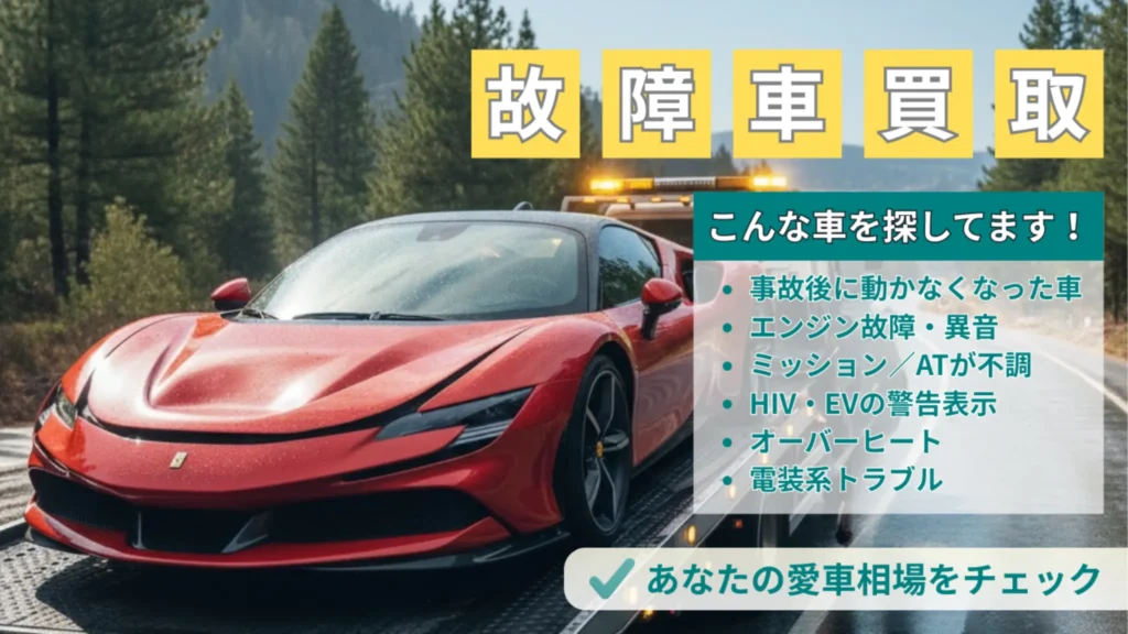 事故やエンジン故障で動かない車を高価買取する故障車買取サービスのイメージ