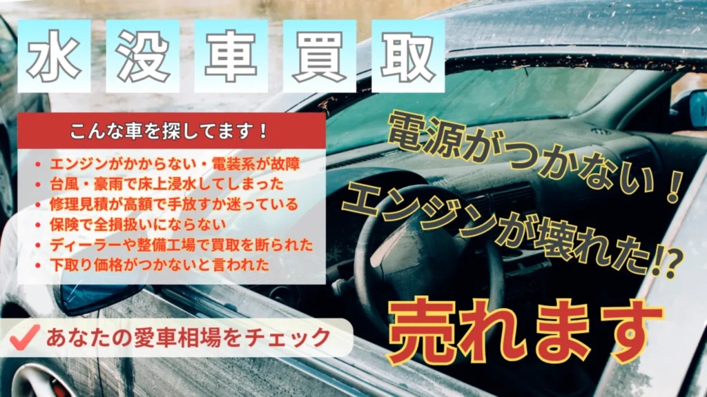 台風や豪雨で水没し電源が入らなくなった車でも買取可能な水没車買取サービスのイメージ