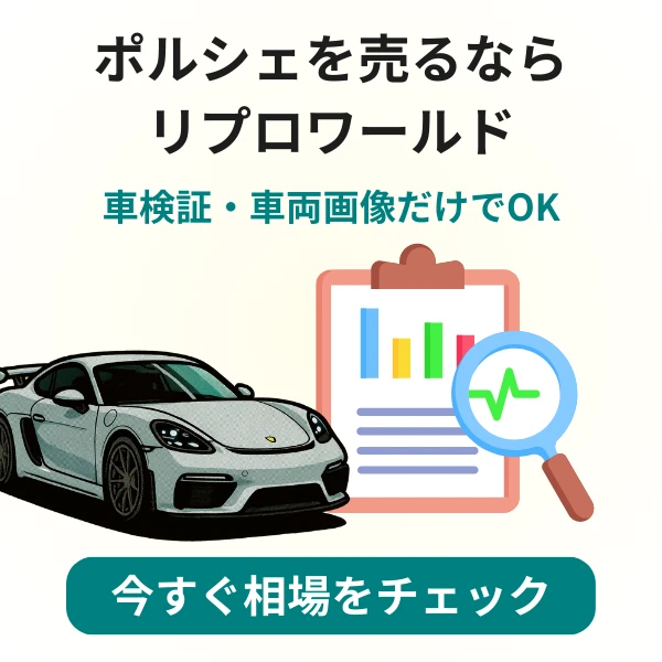 ポルシェの事故車を売るならリプロワールド。