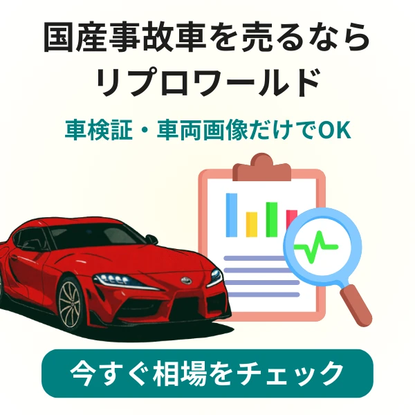 事故車買取トヨタ・ニッサン・ホンダ・マツダの事故車に強い